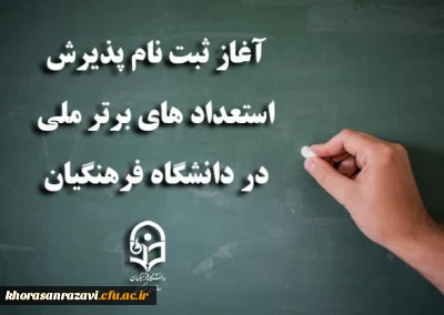 آغاز ثبت نام پذیرش استعدادهای برتر ملی در دانشگاه فرهنگیان