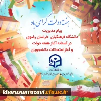 پیام مدیریت دانشگاه فرهنگیان خراسان رضوی در آستانه هفته دولت و نیز حضور دانشجومعلمان در پردیس ها و مراکز دانشگاه فرهنگیان استان 2