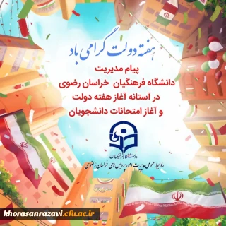 پیام مدیریت دانشگاه فرهنگیان خراسان رضوی در آستانه هفته دولت و نیز حضور دانشجومعلمان در پردیس ها و مراکز دانشگاه فرهنگیان استان