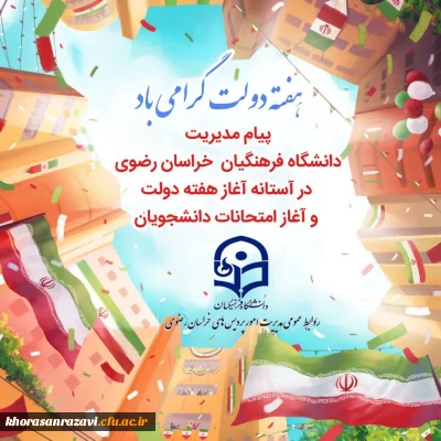 پیام مدیریت دانشگاه فرهنگیان خراسان رضوی در آستانه هفته دولت و نیز حضور دانشجومعلمان در پردیس ها و مراکز دانشگاه فرهنگیان استان