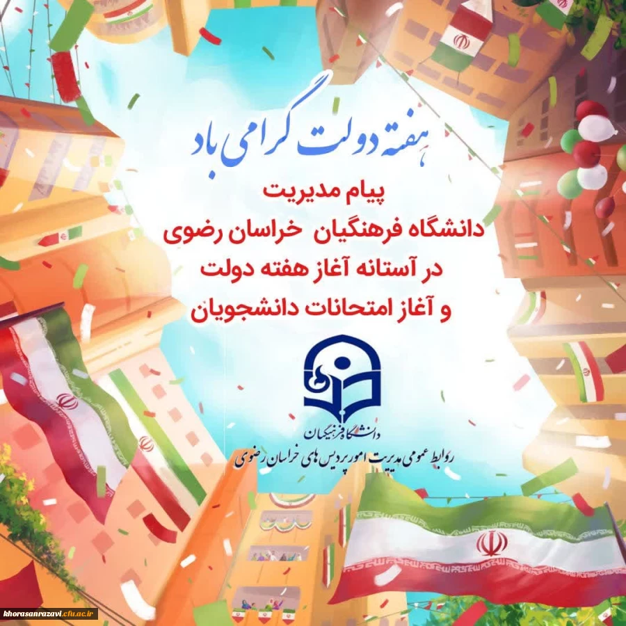 پیام مدیریت دانشگاه فرهنگیان خراسان رضوی در آستانه هفته دولت و نیز حضور دانشجومعلمان در پردیس ها و مراکز دانشگاه فرهنگیان استان 2