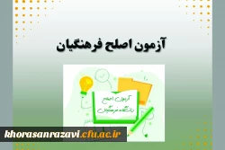 
قابل توجه شرکت کنند گان در آزمون اصلح فرهنگیان 
 2