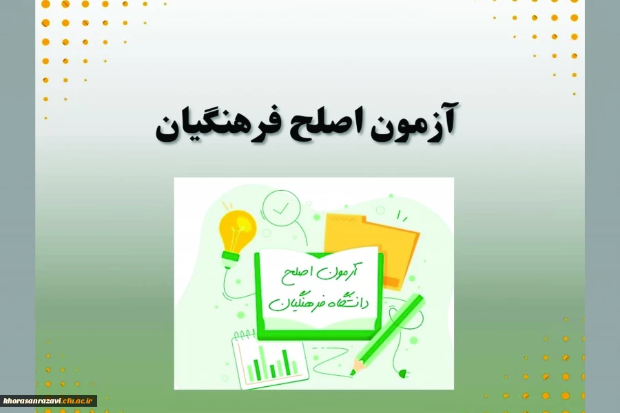 
قابل توجه شرکت کنند گان در آزمون اصلح فرهنگیان 
 2