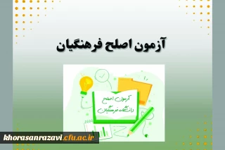 قابل توجه شرکت کنند گان در آزمون اصلح فرهنگیان 
