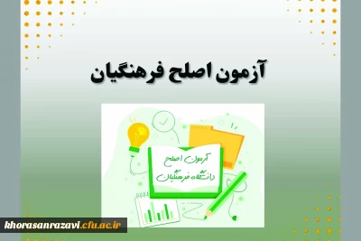 قابل توجه شرکت کنند گان در آزمون اصلح فرهنگیان 
