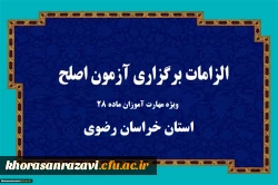 الزامات برگزاری آزمون جامع مهارت آموزان ماده 28 در استان خراسان رضوی
 2