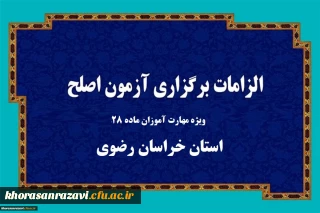 اطلاعیه

الزامات برگزاری آزمون جامع مهارت آموزان ماده 28 در استان خراسان رضوی
