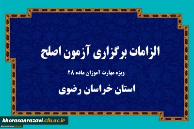 اطلاعیه

الزامات برگزاری آزمون جامع مهارت آموزان ماده 28 در استان خراسان رضوی

