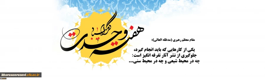 میلاد پیامبر رحمت، تاج آفرینش و هفته وحدت  خجسته باد

