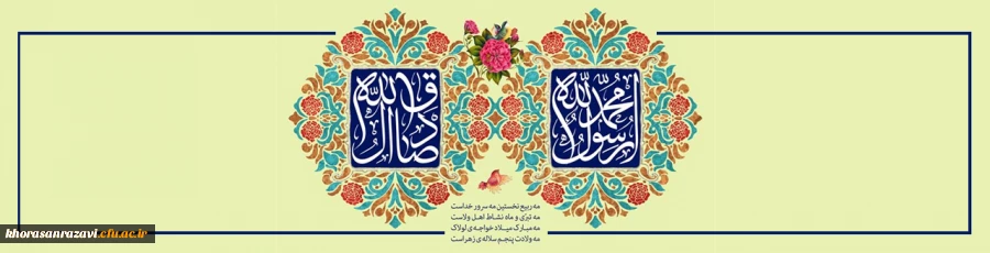 هرچه دارم همه از آل محمّد دارم