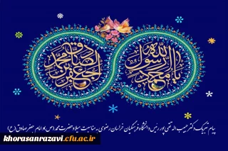 پیام تبریک دکتر حبیب اله تقی پور رئیس دانشگاه فرهنگیان خراسان رضوی به مناسبت میلاد حضرت محمد (ص)و امام جعفر صادق(ع) 