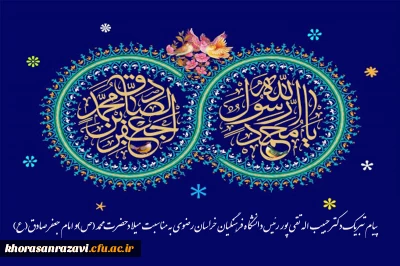 پیام تبریک دکتر حبیب اله تقی پور رئیس دانشگاه فرهنگیان خراسان رضوی به مناسبت میلاد حضرت محمد (ص)و امام جعفر صادق(ع) 