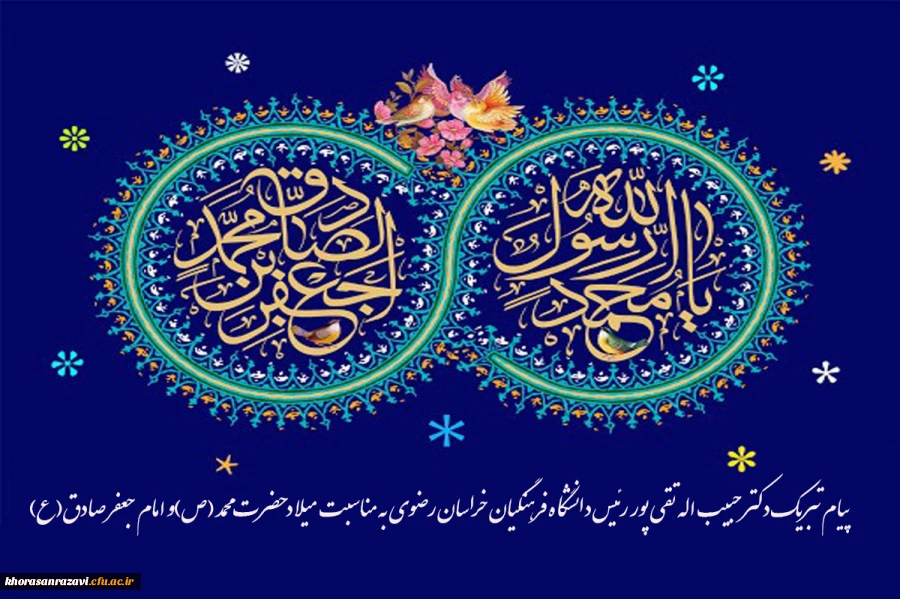 پیام تبریک دکتر حبیب اله تقی پور رئیس دانشگاه فرهنگیان خراسان رضوی به مناسبت میلاد حضرت محمد (ص)و امام جعفر صادق(ع)  2