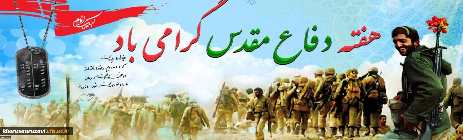 هفته دفاع مقدس گرامی باد 
