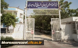  مرکز شهید سعیدی به دانشگاه فرهنگیان واگذار شد 2