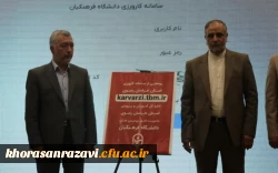 در مراسم افتتاحیه دوره بازآموزی کارورزی، سامانه کارورزی دانشگاه فرهنگیان استان خراسان رضوی توسط مدیر کل آموزش و پرورش  خراسان رضوی رونمایی شد 

 3
