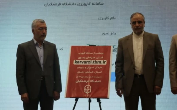 در مراسم افتتاحیه دوره بازآموزی کارورزی، سامانه کارورزی دانشگاه فرهنگیان استان خراسان رضوی توسط مدیر کل آموزش و پرورش  خراسان رضوی رونمایی شد 

 3