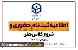 اطلاعیه ثبت نام حضوری پذیرفته شدگان مقطع کارشناسی پیوسته آزمون سراسری سال 1404 در پردیس ها و مراکز دانشگاه فرهنگیان استان خراسان رضوی 2