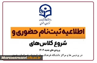 اطلاعیه ثبت نام حضوری پذیرفته شدگان مقطع کارشناسی پیوسته آزمون سراسری سال 1404 در پردیس ها و مراکز دانشگاه فرهنگیان استان خراسان رضوی