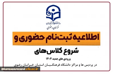 اطلاعیه ثبت نام حضوری پذیرفته شدگان مقطع کارشناسی پیوسته آزمون سراسری سال 1404 در پردیس ها و مراکز دانشگاه فرهنگیان استان خراسان رضوی