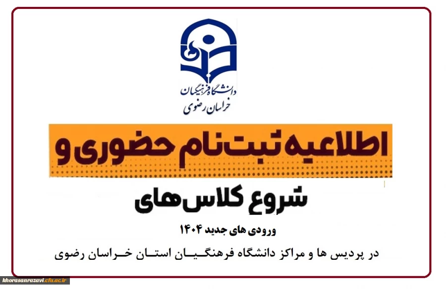 اطلاعیه ثبت نام حضوری پذیرفته شدگان مقطع کارشناسی پیوسته آزمون سراسری سال 1404 در پردیس ها و مراکز دانشگاه فرهنگیان استان خراسان رضوی 2
