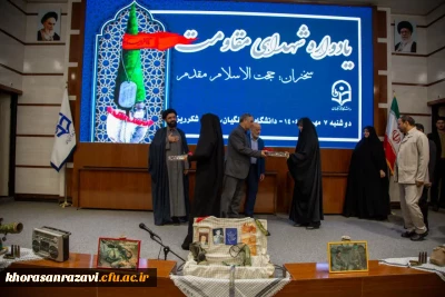 بزرگداشت هفته دفاع مقدس و یادواره ی شهیدان مقاومت و تجلیل از خانواده شهیدان کاظمی و براتی در دانشگاه فرهنگیان خراسان رضوی 

