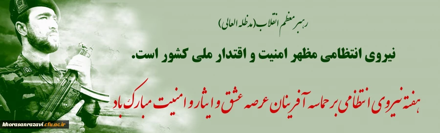 هفته نیروی انتظامی بر حماسه آفرینان عرصه عشق و ایثار و امنیت مبارک باد
