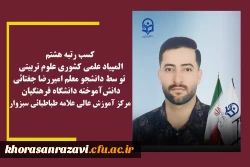  کسب رتبه هشتم المپیاد علمی کشوری علوم تربیتی تو سط دانشجو معلم امیررضا جغتائی دانش آموخته دانشگاه فرهنگیان  مرکزآموزش عالی علامه طباطبائی سبزوار  2