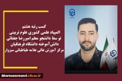  کسب رتبه هشتم المپیاد علمی کشوری علوم تربیتی تو سط دانشجو معلم امیررضا جغتائی دانش آموخته دانشگاه فرهنگیان  مرکزآموزش عالی علامه طباطبائی سبزوار 