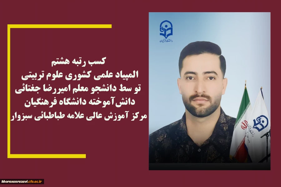  کسب رتبه هشتم المپیاد علمی کشوری علوم تربیتی تو سط دانشجو معلم امیررضا جغتائی دانش آموخته دانشگاه فرهنگیان  مرکزآموزش عالی علامه طباطبائی سبزوار  2