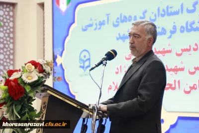 برگزاری گردهمایی استادان و اعضای هیات علمی دانشگاه فرهنگیان خراسان رضوی 