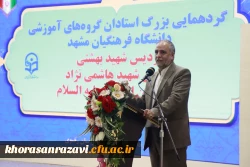 برگزاری گردهمایی استادان و اعضای هیات علمی دانشگاه فرهنگیان خراسان رضوی 

 7