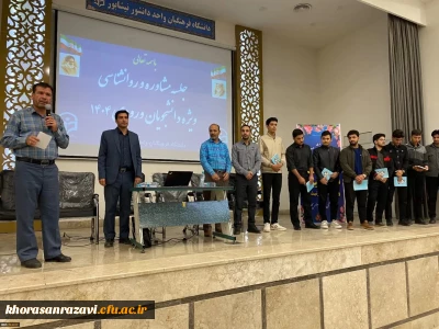 اولین جلسه توجیهی سرپرستان شبانه روزی با دانشجویان جدید الورود واحد دانشور نیشابور
