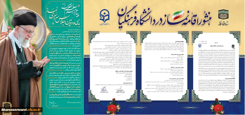 پیام مقام معظم رهبری و منشور اقامه نماز دو نقشه راه در راه ترویج فرهنگ نماز دردانشگاه فرهنگیان