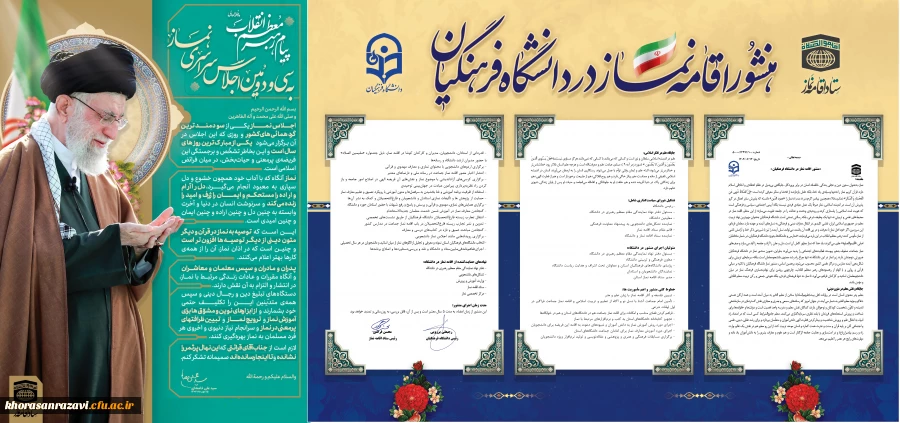 پیام مقام معظم رهبری و منشور اقامه نماز دو نقشه راه در راه ترویج فرهنگ نماز دردانشگاه فرهنگیان