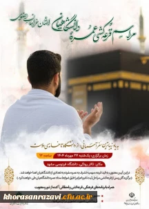 مراسم قرعه کشی عمره دانشگاهیان استان خراسان رضوی 