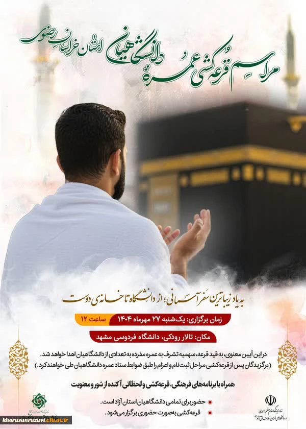 مراسم قرعه کشی عمره دانشگاهیان استان خراسان رضوی 