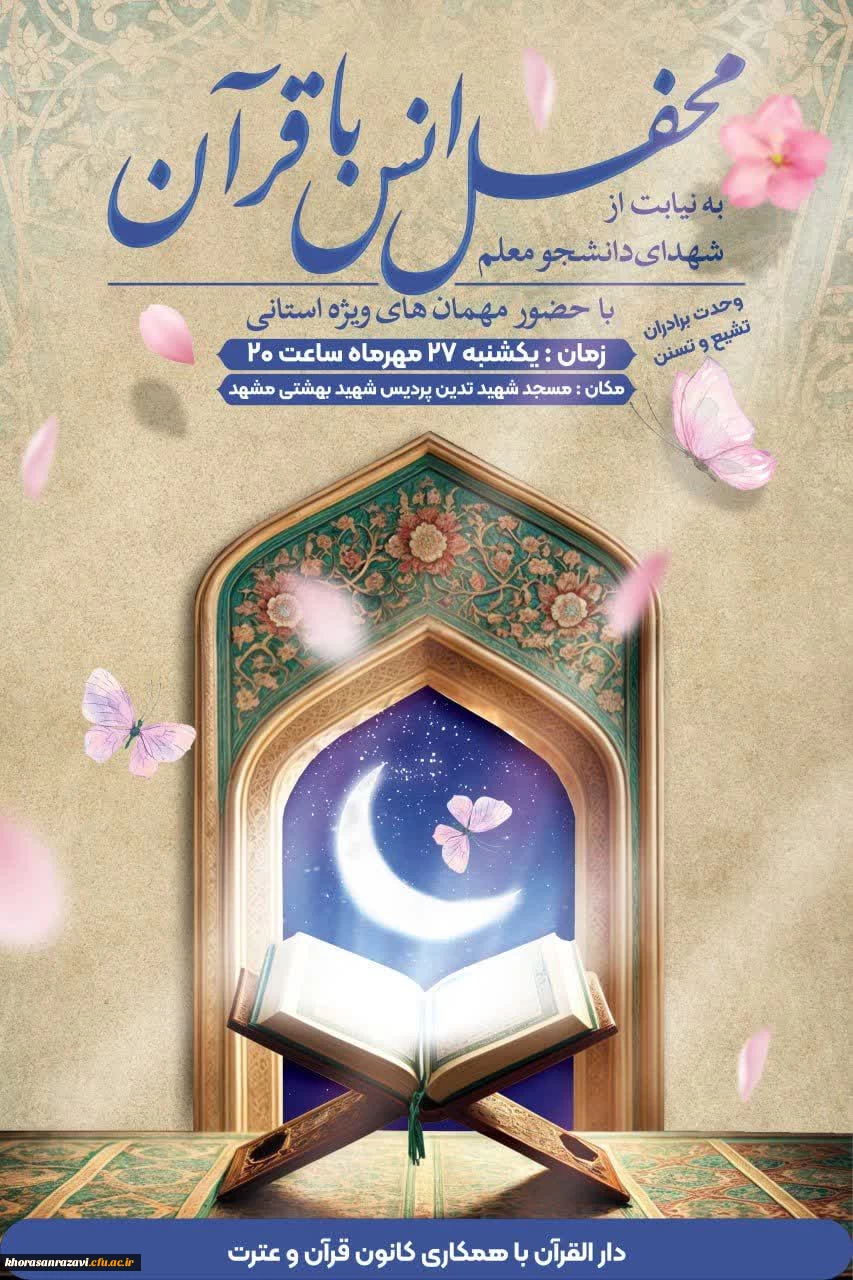 محفل اُنس با قرآن کریم