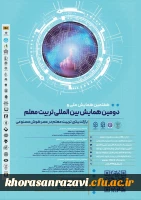 دومین همایش بین الملی و هفتمین همایش ملی تربیت معلم 