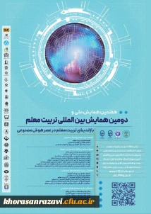 دومین همایش بین الملی و هفتمین همایش ملی تربیت معلم 