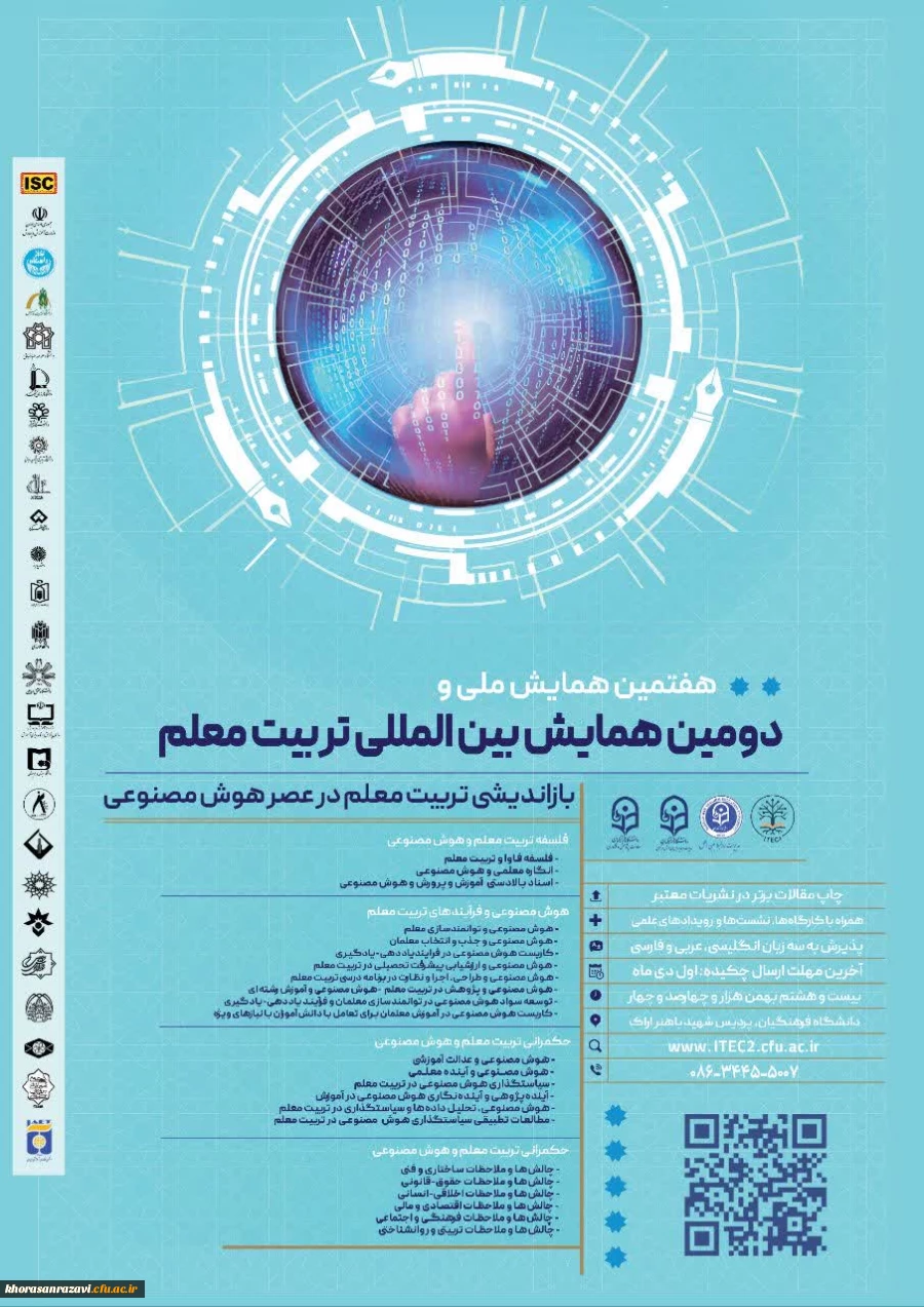 دومین همایش بین الملی و هفتمین همایش ملی تربیت معلم 
