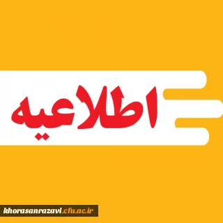 زمان ثبت نام «غیرحضوری و حضوری» پذیرفته شدگان استعدادهای برتر ملی 1404 اعلام شد

