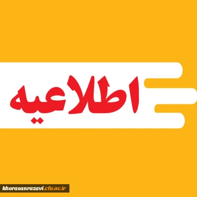 زمان ثبت نام «غیرحضوری و حضوری» پذیرفته شدگان استعدادهای برتر ملی 1404 اعلام شد

