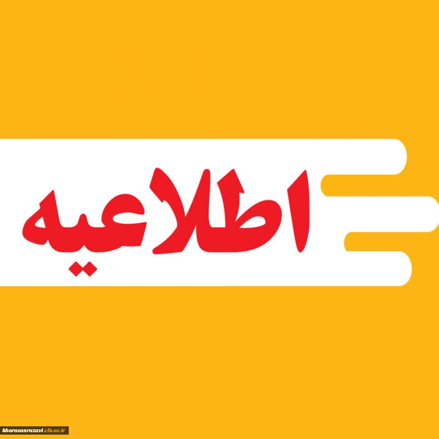 زمان ثبت نام «غیرحضوری و حضوری» پذیرفته شدگان استعدادهای برتر ملی 1404 اعلام شد

 2