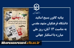 بیانیه کانون بسیج اساتید دانشگاه فرهنگیان مشهد مقدس  به مناسبت ۱۳ آبان، روز ملی مبارزه با استکبار جهانی  
 2