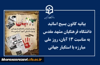 بیانیه کانون بسیج اساتید دانشگاه فرهنگیان مشهد مقدس  به مناسبت ۱۳ آبان، روز ملی مبارزه با استکبار جهانی  
