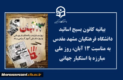 بیانیه کانون بسیج اساتید دانشگاه فرهنگیان مشهد مقدس  به مناسبت ۱۳ آبان، روز ملی مبارزه با استکبار جهانی  
