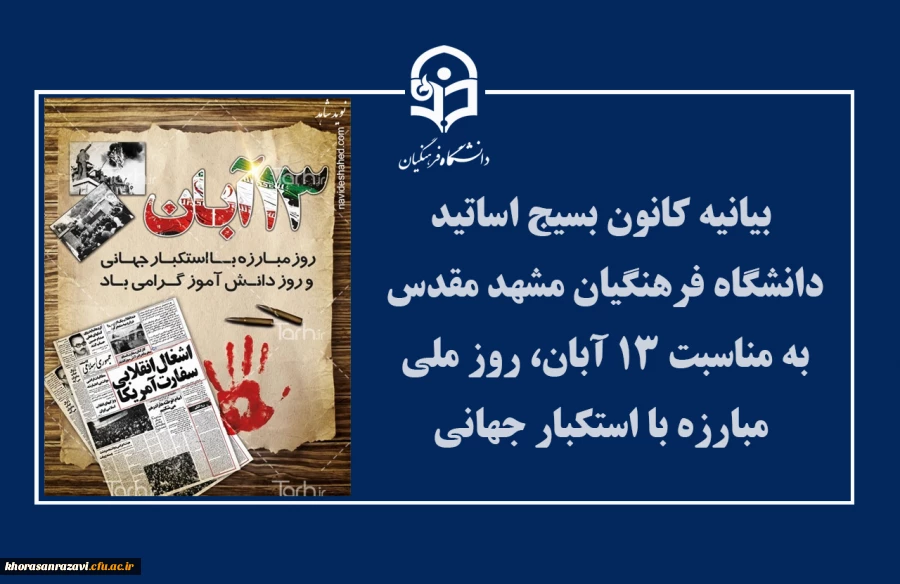 بیانیه کانون بسیج اساتید دانشگاه فرهنگیان مشهد مقدس  به مناسبت ۱۳ آبان، روز ملی مبارزه با استکبار جهانی  
 2