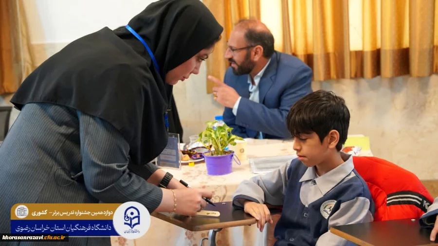 آغازمرحله کشوری دوازدهمین جشنواره تخصصی «تدریس برتر» در خراسان رضوی 2