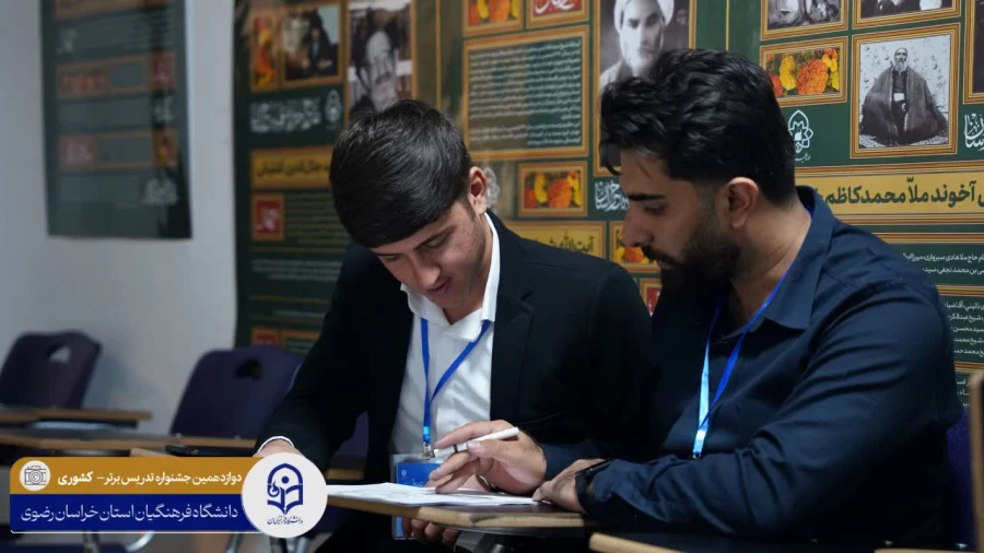 آغازمرحله کشوری دوازدهمین جشنواره تخصصی «تدریس برتر» در خراسان رضوی 4